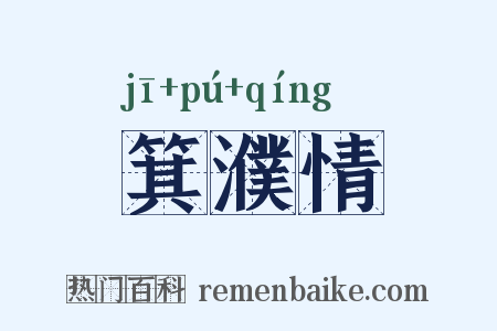 箕濮情是什么意思的图片